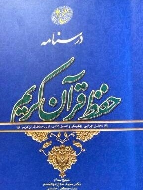 کتاب درسنامه حفظ قرآن