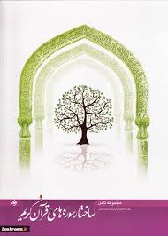 کتاب ساختار سوره های قرآن کریم