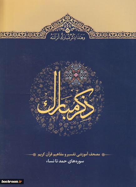 کتاب ذِکرمُبارَک