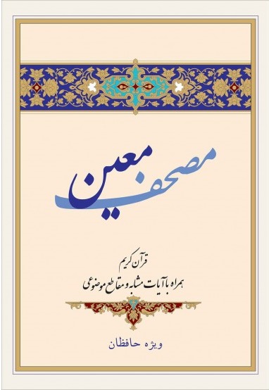 کتاب قرآن مصحف معین