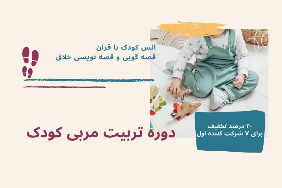 جهت ثبت نام در دوره تربیت مربی کودک کلیک کنید