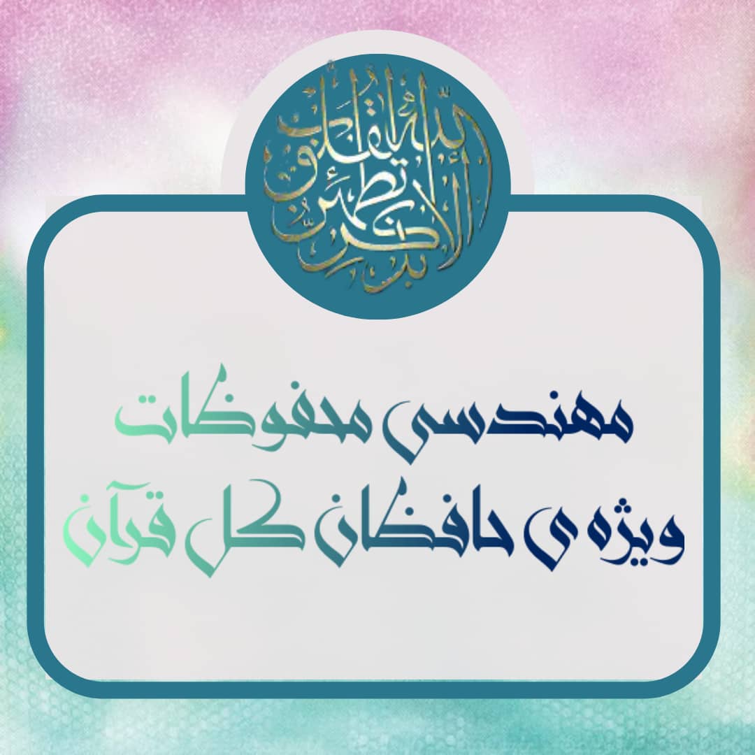 مهندسی آیات، تثبیت و..