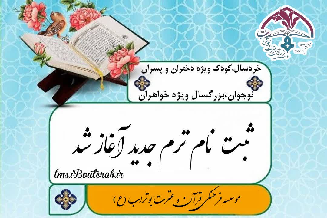 ثبت نام کلاس های حفظ تخصصی قرآن کریم شروع شد!