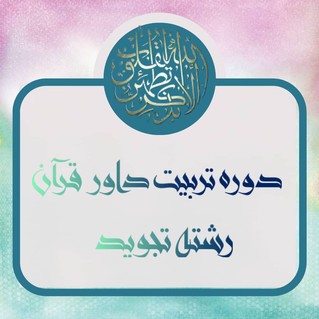 دوره تربیت داور تجوید مسابقات قرآن