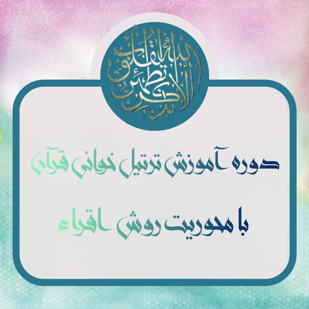 دوره آموزشی ترتیل خوانی قرآن کریم