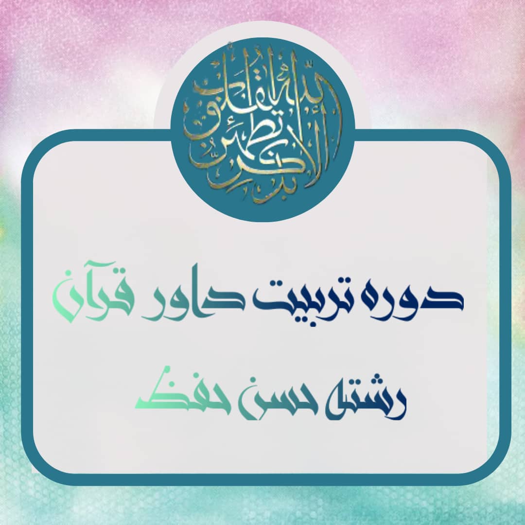 دوره تربیت داور مسابقات قرآنی