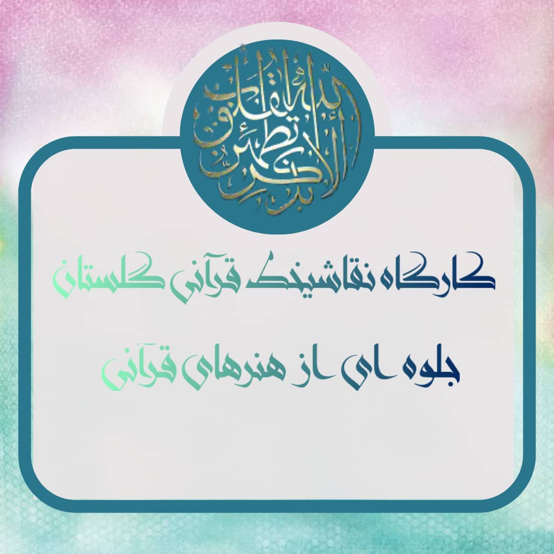 نقاشیخط قرآنی گلستان