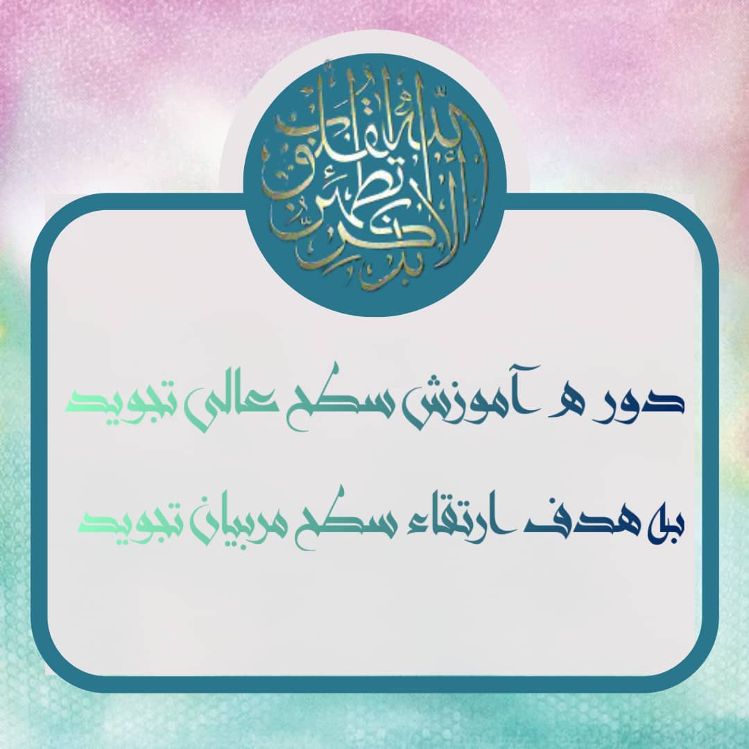 دوره آموزشی سطح عالی تجوید