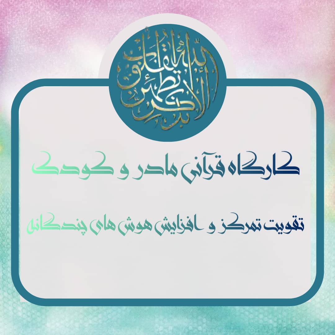 کارگاه قرآنی مادر و کودک