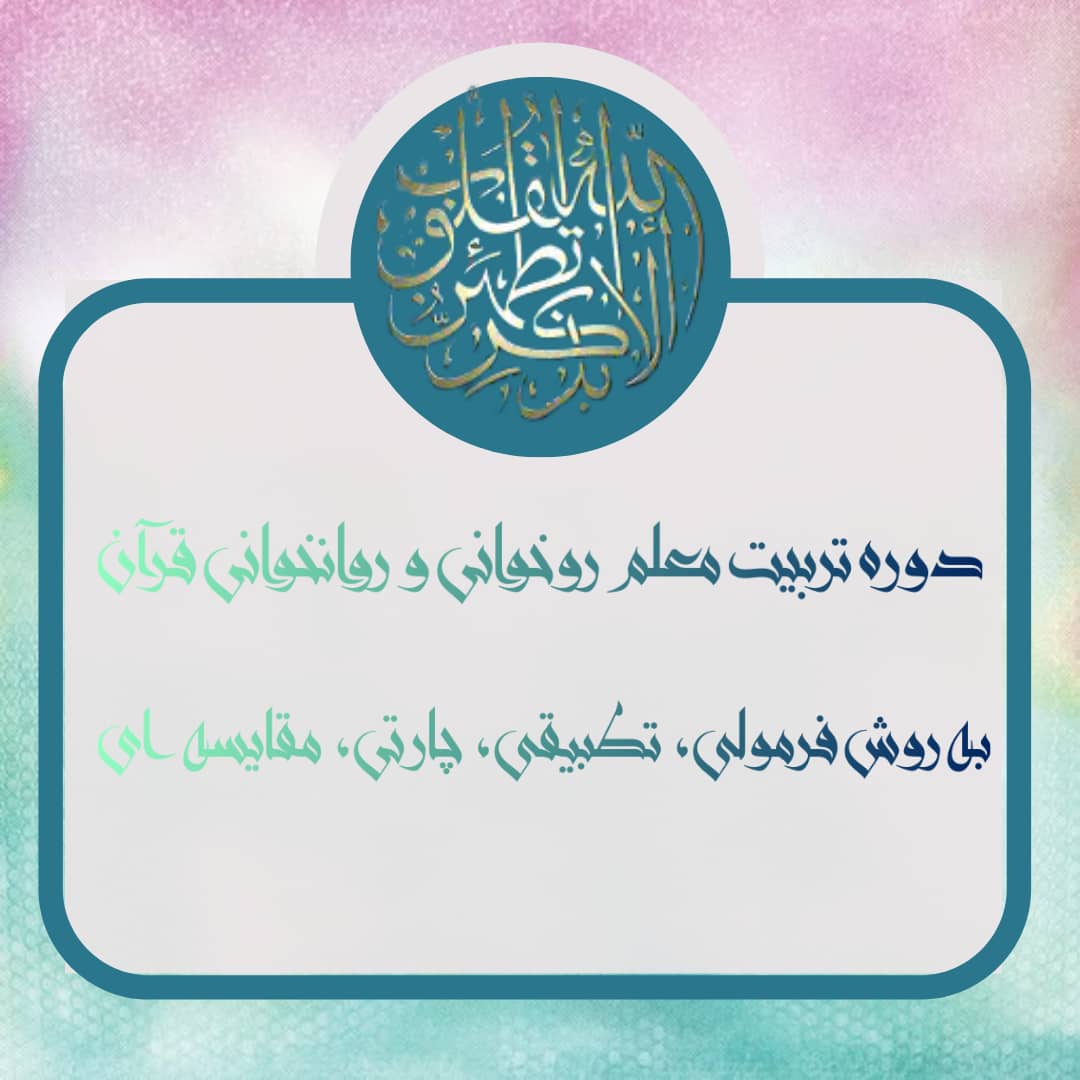 دوره آموزش نوین روخوانی و روان خوانی