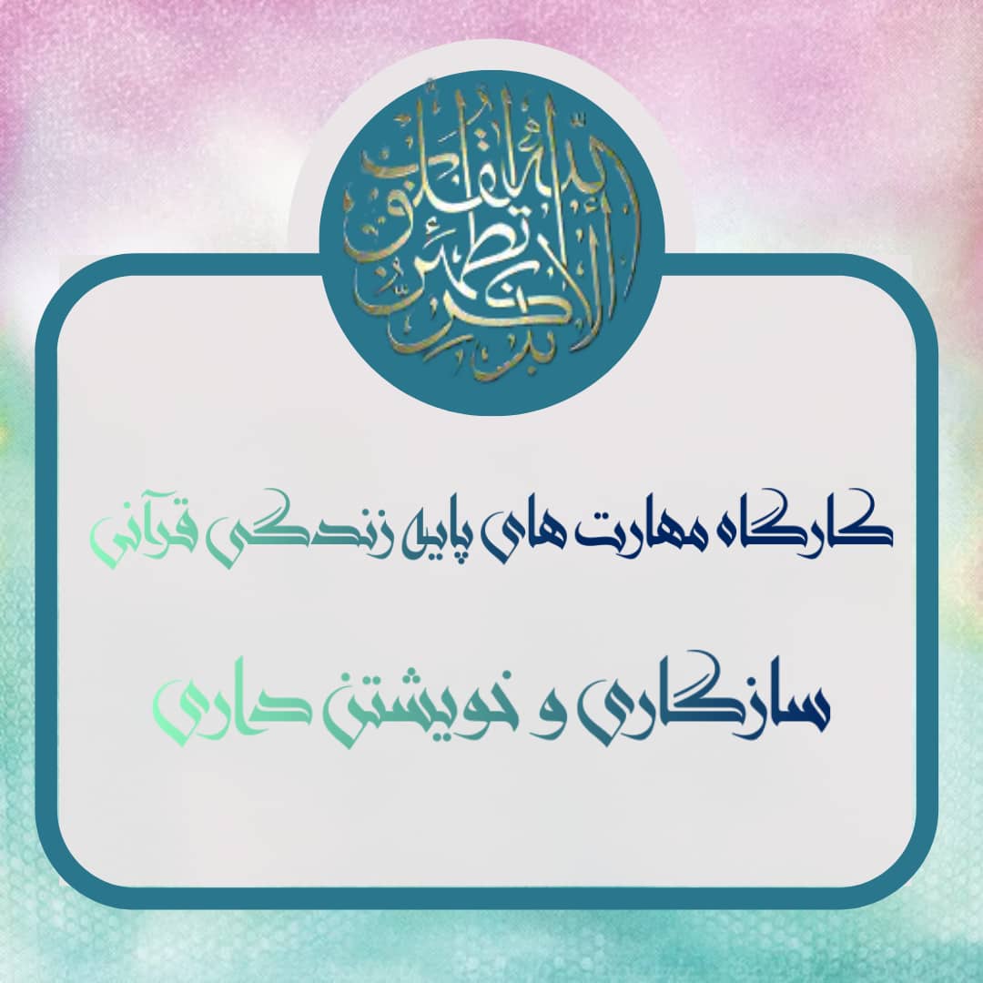 دومین کارگاه سبک زندگی قرآنی