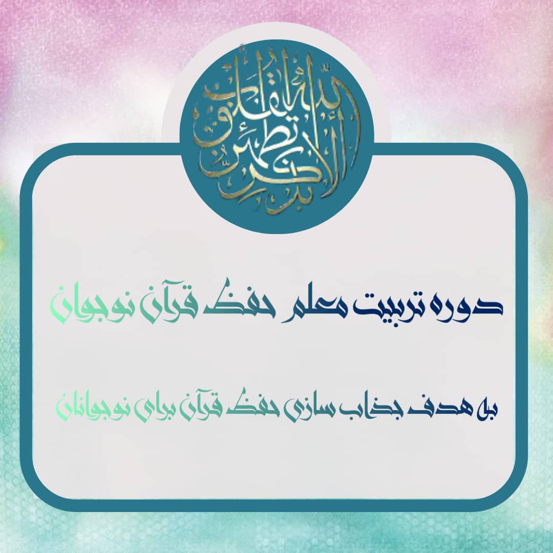 کارگاه تخصصی تربیت معلم حفظ قرآن نوجوان